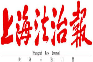 上海法治報(bào)登報(bào)掛失_上海法治報(bào)遺失登報(bào)、登報(bào)聲明
