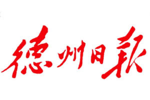 德州日?qǐng)?bào)登報(bào)掛失_德州日?qǐng)?bào)遺失登報(bào)、登報(bào)聲明