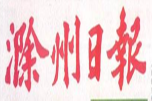 滁州日報登報掛失_滁州日報遺失登報、登報聲明