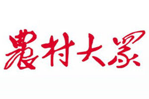 農(nóng)村大眾報登報掛失_農(nóng)村大眾報遺失登報、登報聲明