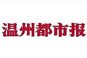 溫州都市報(bào)登報(bào)掛失_溫州都市報(bào)遺失登報(bào)、登報(bào)聲明