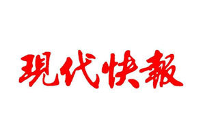 現(xiàn)代快報登報掛失_現(xiàn)代快報遺失登報、登報聲明