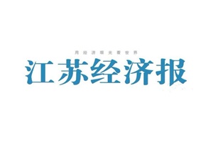 江蘇經(jīng)濟(jì)報(bào)登報(bào)掛失_江蘇經(jīng)濟(jì)報(bào)遺失登報(bào)、登報(bào)聲明