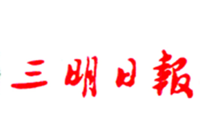 三明日?qǐng)?bào)登報(bào)掛失_三明日?qǐng)?bào)遺失登報(bào)、登報(bào)聲明