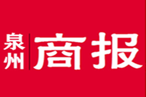 泉州商報登報掛失_泉州商報遺失登報、登報聲明