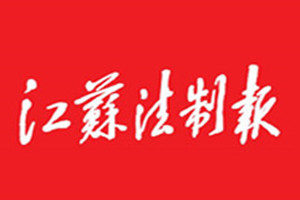江蘇法制報(bào)登報(bào)掛失_江蘇法制報(bào)遺失登報(bào)、登報(bào)聲明