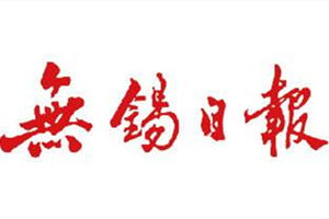 無(wú)錫日?qǐng)?bào)登報(bào)掛失_無(wú)錫日?qǐng)?bào)遺失登報(bào)、登報(bào)聲明