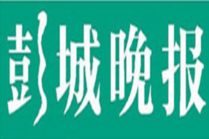 彭城晚報登報掛失_彭城晚報遺失登報、登報聲明