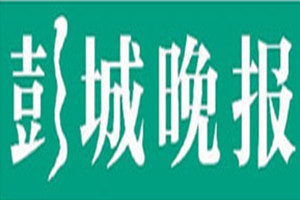 彭城晚報登報掛失_彭城晚報遺失登報、登報聲明