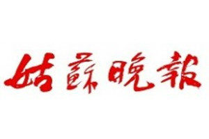 姑蘇晚報(bào)登報(bào)掛失_姑蘇晚報(bào)遺失登報(bào)、登報(bào)聲明