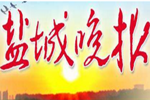 鹽城晚報(bào)登報(bào)掛失_鹽城晚報(bào)遺失登報(bào)、登報(bào)聲明