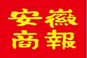 安徽商報(bào)登報(bào)掛失_安徽商報(bào)遺失登報(bào)、登報(bào)聲明