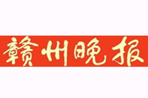 贛州晚報(bào)登報(bào)掛失_贛州晚報(bào)遺失登報(bào)、登報(bào)聲明