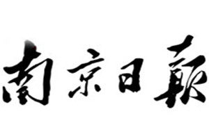 南京日?qǐng)?bào)登報(bào)掛失_南京日?qǐng)?bào)遺失登報(bào)、登報(bào)聲明