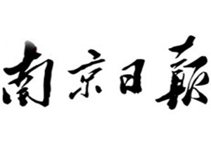 南京日?qǐng)?bào)登報(bào)掛失_南京日?qǐng)?bào)遺失登報(bào)、登報(bào)聲明
