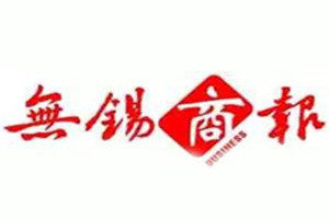 無錫商報登報掛失_無錫商報遺失登報、登報聲明