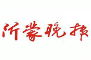 沂蒙晚報(bào)登報(bào)掛失_沂蒙晚報(bào)遺失登報(bào)、登報(bào)聲明