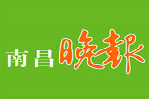 南昌晚報登報掛失_南昌晚報遺失登報、登報聲明