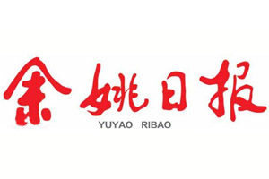 余姚日?qǐng)?bào)登報(bào)掛失_余姚日?qǐng)?bào)遺失登報(bào)、登報(bào)聲明