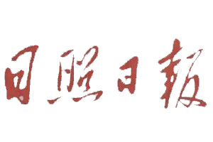 日照日?qǐng)?bào)登報(bào)掛失_日照日?qǐng)?bào)遺失登報(bào)、登報(bào)聲明