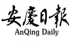 安慶日報(bào)登報(bào)掛失_安慶日報(bào)遺失登報(bào)、登報(bào)聲明