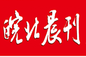 皖北晨刊登報掛失_皖北晨刊遺失登報、登報聲明