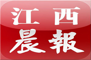 江西晨報(bào)登報(bào)掛失_江西晨報(bào)遺失登報(bào)、登報(bào)聲明