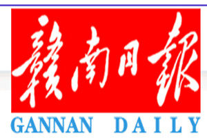 贛南日?qǐng)?bào)登報(bào)掛失_贛南日?qǐng)?bào)遺失登報(bào)、登報(bào)聲明