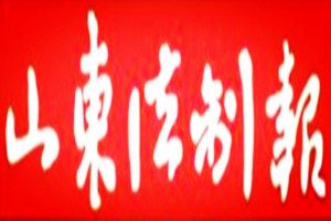 山東法制報登報掛失_山東法制報遺失登報、登報聲明