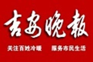 吉安晚報(bào)登報(bào)掛失_吉安晚報(bào)遺失登報(bào)、登報(bào)聲明