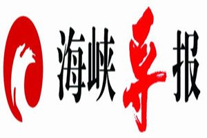海峽導報登報掛失_海峽導報遺失登報、登報聲明