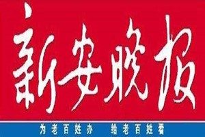 新安晚報登報掛失_新安晚報遺失登報、登報聲明