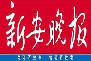 新安晚報登報掛失_新安晚報遺失登報、登報聲明
