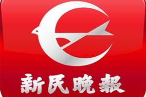 新民晚報登報掛失_新民晚報遺失登報、登報聲明