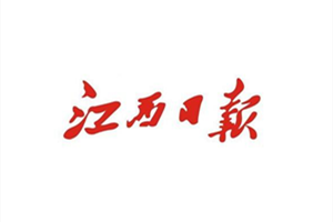 江西日報登報掛失_江西日報遺失登報、登報聲明