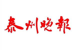 泰州晚報(bào)登報(bào)掛失_泰州晚報(bào)遺失登報(bào)、登報(bào)聲明