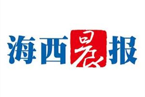 海西晨報登報掛失_海西晨報遺失登報、登報聲明