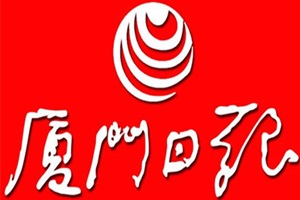 廈門日?qǐng)?bào)登報(bào)掛失_廈門日?qǐng)?bào)遺失登報(bào)、登報(bào)聲明