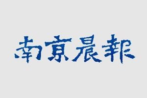 南京晨報登報掛失_南京晨報遺失登報、登報聲明