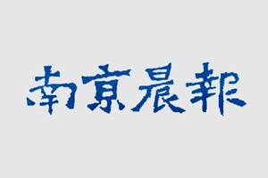 南京晨報(bào)登報(bào)掛失_南京晨報(bào)遺失登報(bào)、登報(bào)聲明