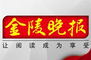 金陵晚報(bào)登報(bào)掛失_金陵晚報(bào)遺失登報(bào)、登報(bào)聲明