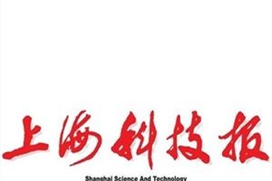 上?？萍紙蟮菆髵焓上海科技報遺失登報、登報聲明
