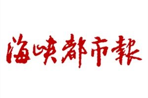 海峽都市報登報掛失_海峽都市報遺失登報、登報聲明