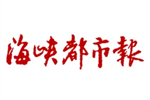 海峽都市報(bào)登報(bào)掛失_海峽都市報(bào)遺失登報(bào)、登報(bào)聲明