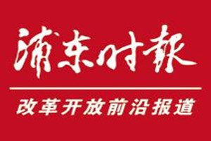 浦東時報登報掛失_浦東時報遺失登報、登報聲明
