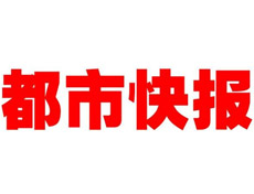 都市快報登報掛失_都市快報遺失登報、登報聲明