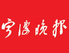 寧波晚報登報掛失_寧波晚報遺失登報、登報聲明