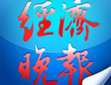 經(jīng)濟晚報登報掛失_經(jīng)濟晚報遺失登報、登報聲明
