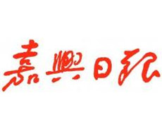 嘉興日報登報掛失_嘉興日報遺失登報、登報聲明