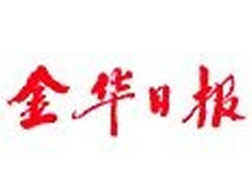 金華日報登報掛失_金華日報遺失登報、登報聲明